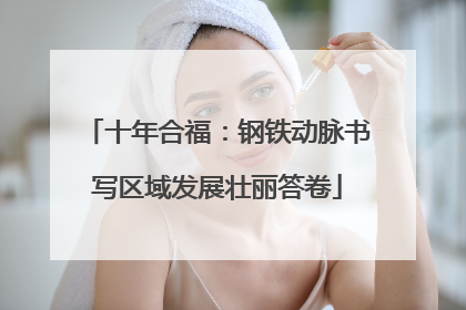 十年合福：钢铁动脉书写区域发展壮丽答卷