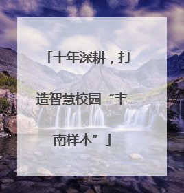 十年深耕，打造智慧校园“丰南样本”