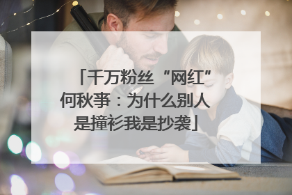 千万粉丝“网红”何秋亊：为什么别人是撞衫我是抄袭