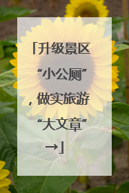 升级景区“小公厕”，做实旅游“大文章”→