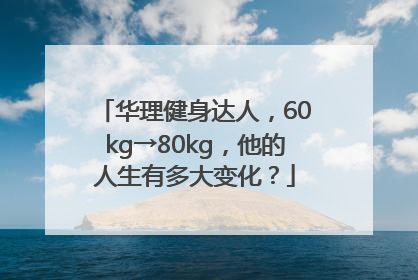 华理健身达人，60kg→80kg，他的人生有多大变化？