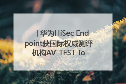 华为HiSec Endpoint获国际权威测评机构AV-TEST Top Product认证