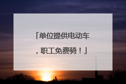 单位提供电动车，职工免费骑！
