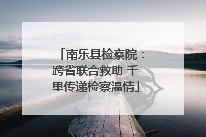 南乐县检察院：跨省联合救助 千里传递检察温情