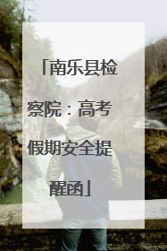 南乐县检察院：高考假期安全提醒函