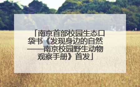 南京首部校园生态口袋书《发现身边的自然——南京校园野生动物观察手册》首发
