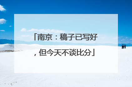 南京：稿子已写好，但今天不谈比分