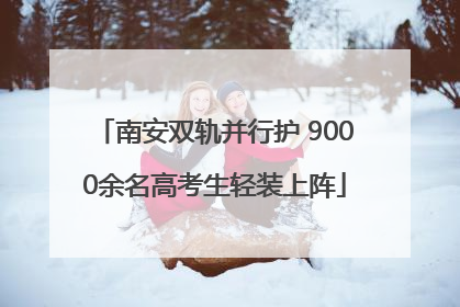 南安双轨并行护 9000余名高考生轻装上阵