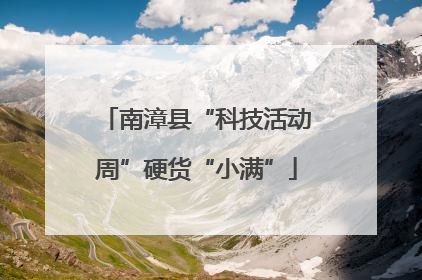 南漳县“科技活动周”硬货“小满”
