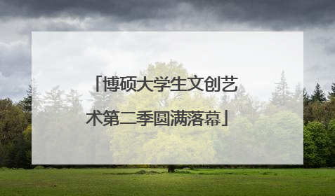 博硕大学生文创艺术第二季圆满落幕