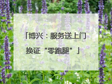 博兴：服务送上门 换证“零跑腿”