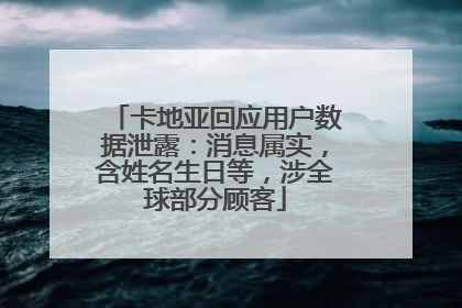 卡地亚回应用户数据泄露：消息属实，含姓名生日等，涉全球部分顾客