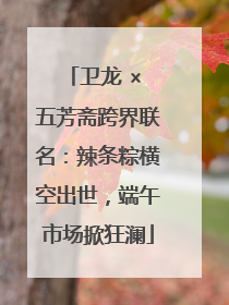 卫龙 × 五芳斋跨界联名：辣条粽横空出世，端午市场掀狂澜