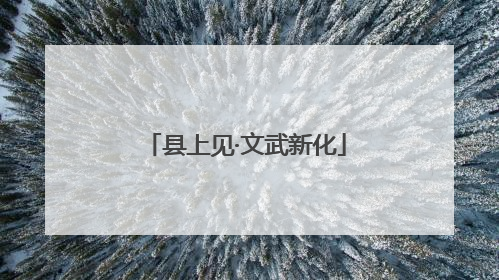 县上见·文武新化