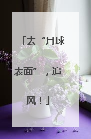 去“月球表面”，追风！