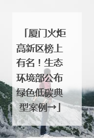 厦门火炬高新区榜上有名！生态环境部公布绿色低碳典型案例→