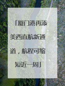 厦门港再添美西直航新通道，航程可缩短近一周