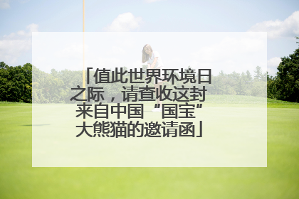 值此世界环境日之际，请查收这封来自中国“国宝”大熊猫的邀请函