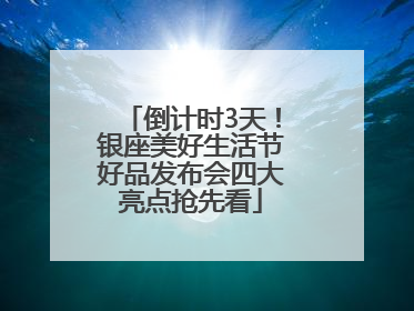 倒计时3天！银座美好生活节好品发布会四大亮点抢先看