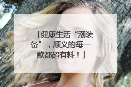 健康生活“潮装备”，顺义的每一款都超有料！