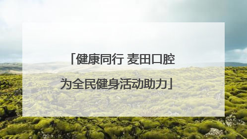 健康同行 麦田口腔为全民健身活动助力