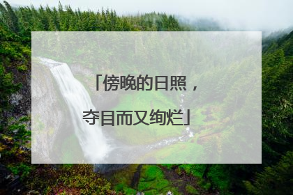 傍晚的日照，夺目而又绚烂