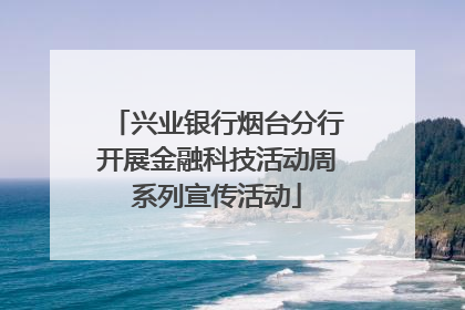 兴业银行烟台分行开展金融科技活动周系列宣传活动