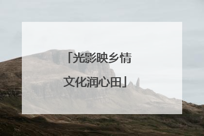 光影映乡情 文化润心田