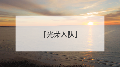 光荣入队