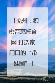 兖州：织密普惠托育网 打造家门口的“带娃圈”