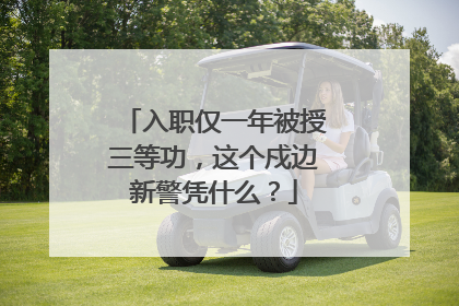 入职仅一年被授三等功，这个戍边新警凭什么？