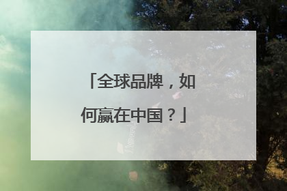 全球品牌，如何赢在中国？