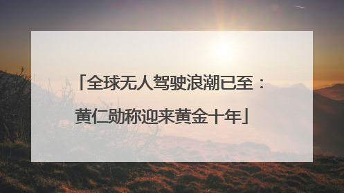 全球无人驾驶浪潮已至：黄仁勋称迎来黄金十年
