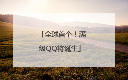 全球首个！满级QQ将诞生