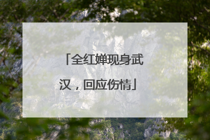 全红婵现身武汉，回应伤情