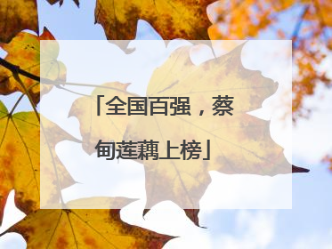 全国百强，蔡甸莲藕上榜