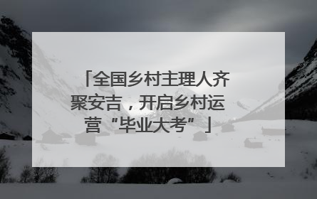 全国乡村主理人齐聚安吉，开启乡村运营“毕业大考”