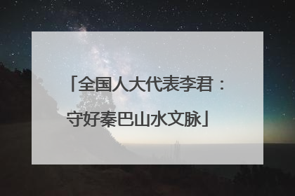 全国人大代表李君：守好秦巴山水文脉
