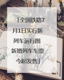 全国铁路7月1日实行新列车运行图 新增列车车票今起发售