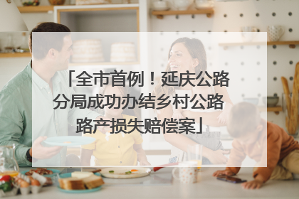 全市首例！延庆公路分局成功办结乡村公路路产损失赔偿案