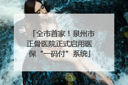 全市首家！泉州市正骨医院正式启用医保“一码付”系统