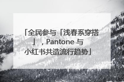 全民参与「浅春系穿搭」，Pantone 与小红书共造流行趋势