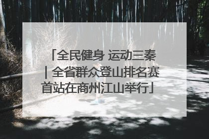 全民健身 运动三秦｜全省群众登山排名赛首站在商州江山举行