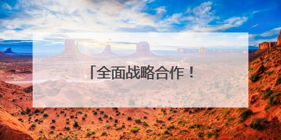 全面战略合作！东风与华为签约