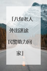 八旬老人外出迷途 民警助力回家
