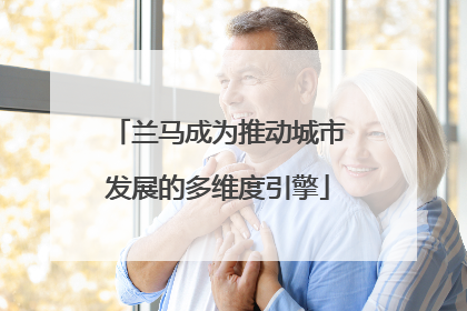 兰马成为推动城市发展的多维度引擎