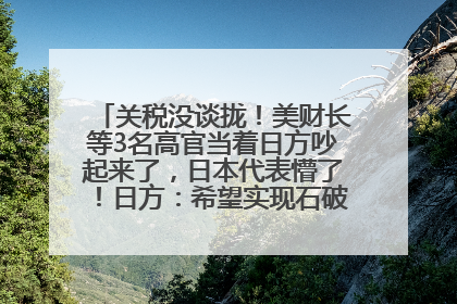 关税没谈拢！美财长等3名高官当着日方吵起来了，日本代表懵了！日方：希望实现石破茂与特朗普的会晤