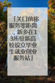 关口前移服务零距离，新乡在13所驻新高校设立毕业生就业创业服务站