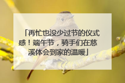 再忙也没少过节的仪式感！端午节，骑手们在慈溪体会到家的温暖