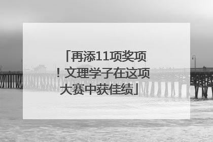 再添11项奖项！文理学子在这项大赛中获佳绩